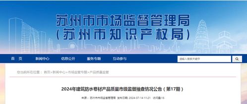 2024年建筑防水卷材產品質量市級監督抽查情況公告 第17期——建筑材料訂貨、銷售及管理服務綜述